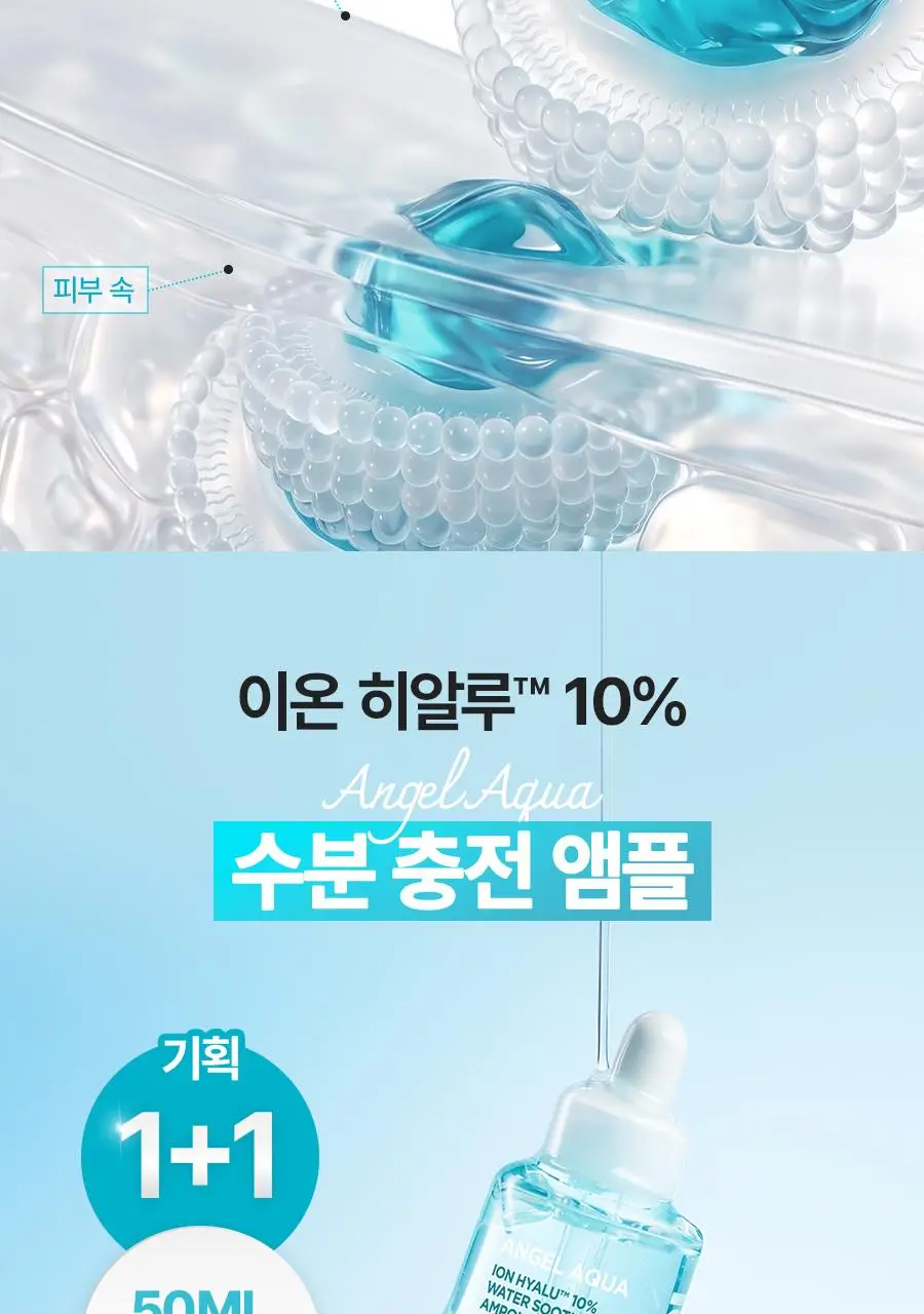 [NEW/리뷰이벤트] 비욘드 엔젤 아쿠아 이온 히알루 10% 수분 가득 진정 앰플 50ml 1+1 기획 상세페이지 20